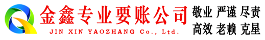 夏县金鑫要账公司
